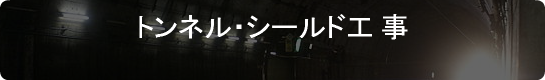 トンネル・シールド工事
